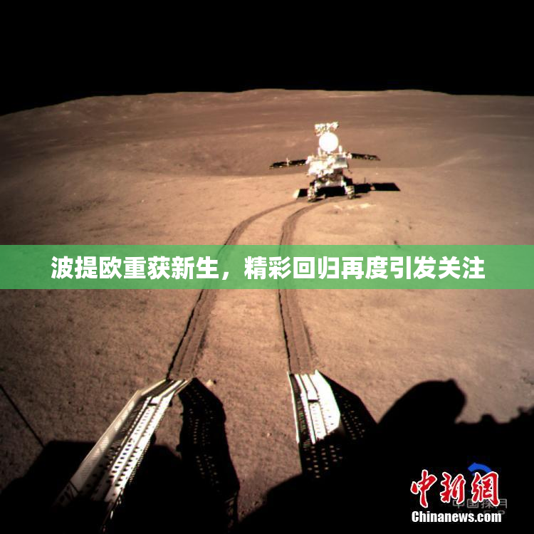 波提欧重获新生，精彩回归再度引发关注