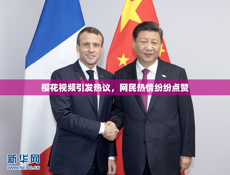 樱花视频引发热议，网民热情纷纷点赞