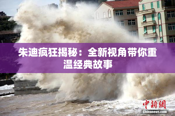 朱迪疯狂揭秘：全新视角带你重温经典故事