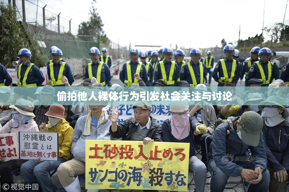 偷拍他人裸体行为引发社会关注与讨论