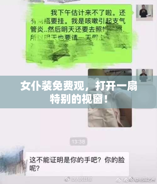 女仆装免费观，打开一扇特别的视窗！