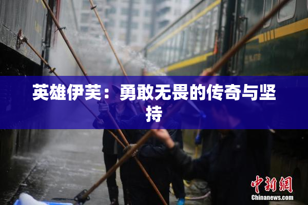 英雄伊芙：勇敢无畏的传奇与坚持