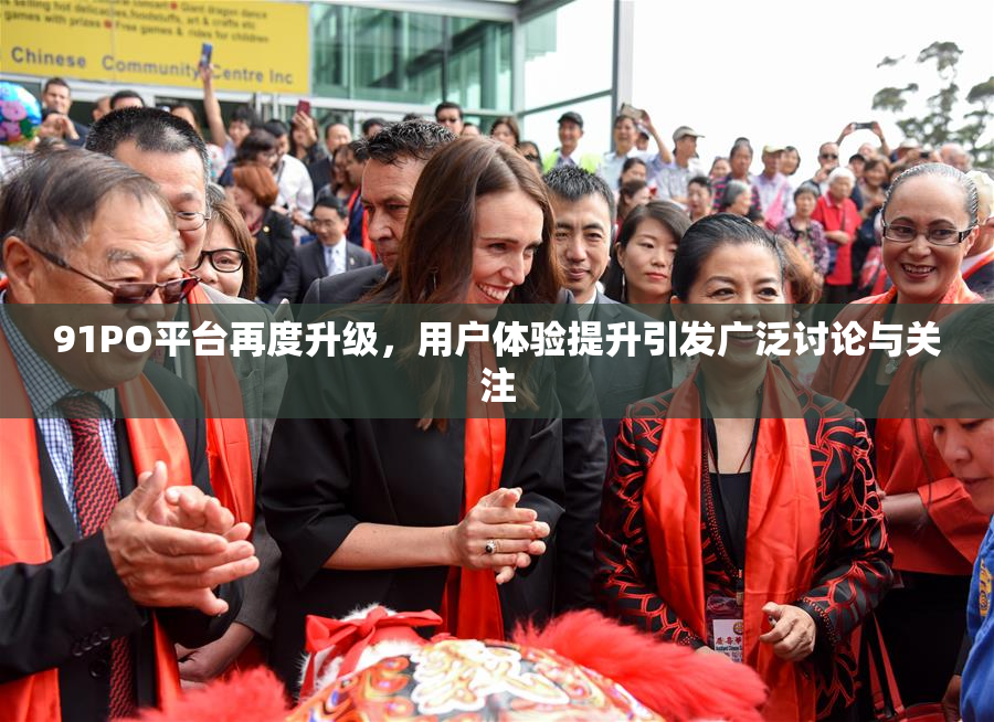 91PO平台再度升级，用户体验提升引发广泛讨论与关注