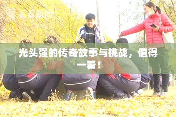 光头强的传奇故事与挑战，值得一看！