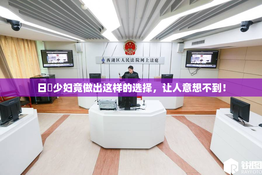 日夲少妇竟做出这样的选择，让人意想不到！