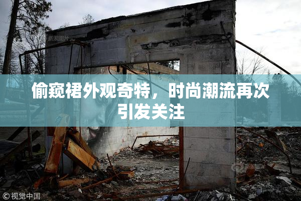 偷窥裙外观奇特，时尚潮流再次引发关注