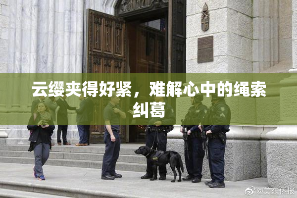 云缨夹得好紧，难解心中的绳索纠葛