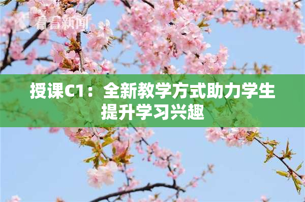 授课C1：全新教学方式助力学生提升学习兴趣