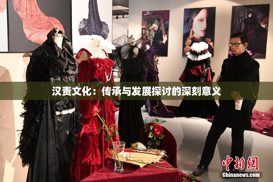 汉责文化：传承与发展探讨的深刻意义