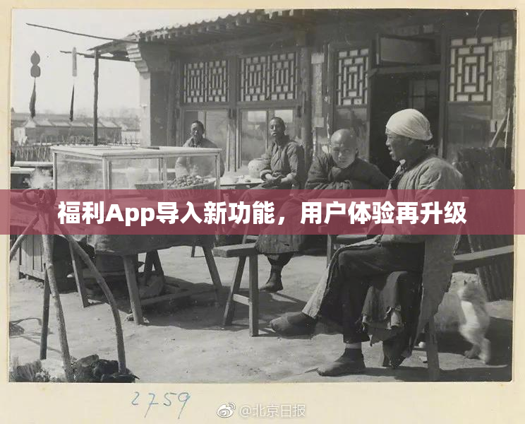 福利App导入新功能，用户体验再升级
