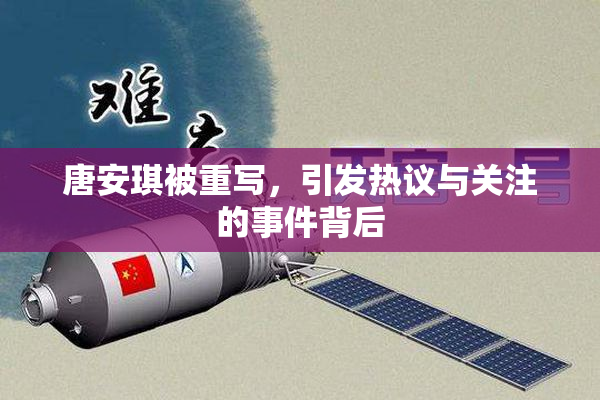 唐安琪被重写，引发热议与关注的事件背后