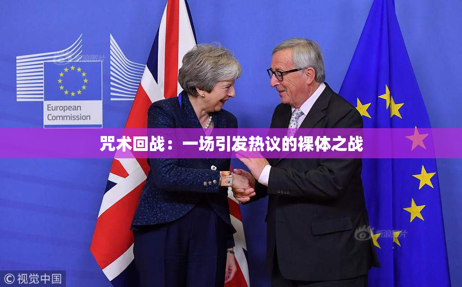 咒术回战：一场引发热议的裸体之战