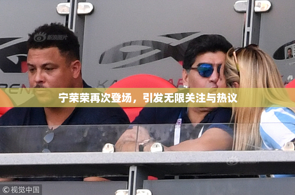 宁荣荣再次登场，引发无限关注与热议