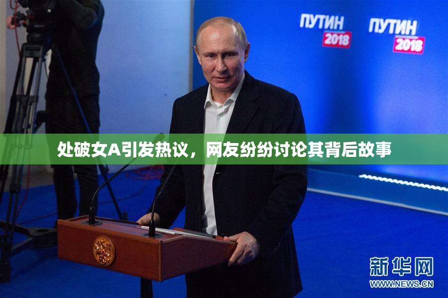 处破女A引发热议，网友纷纷讨论其背后故事
