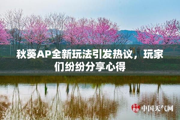 秋葵AP全新玩法引发热议，玩家们纷纷分享心得