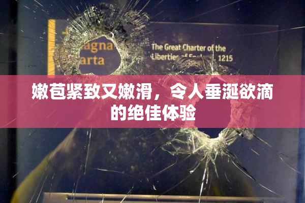 嫩苞紧致又嫩滑，令人垂涎欲滴的绝佳体验