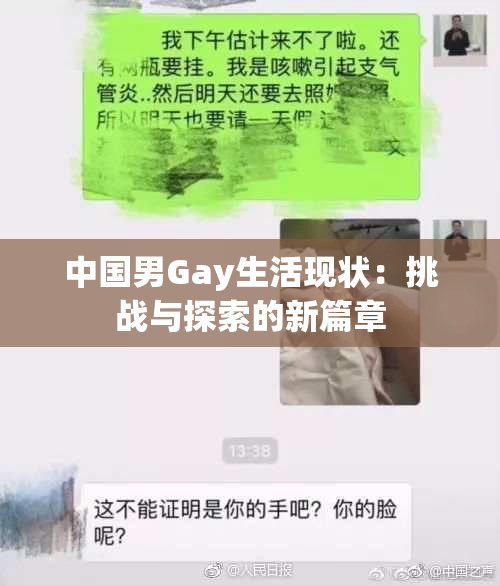 中国男Gay生活现状：挑战与探索的新篇章