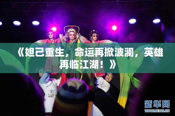 《妲己重生，命运再掀波澜，英雄再临江湖！》
