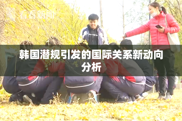 韩国潜规引发的国际关系新动向分析