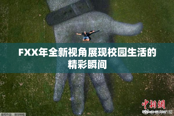 FXX年全新视角展现校园生活的精彩瞬间