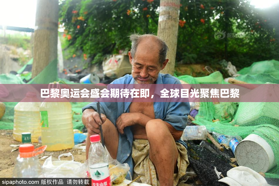 巴黎奥运会盛会期待在即，全球目光聚焦巴黎