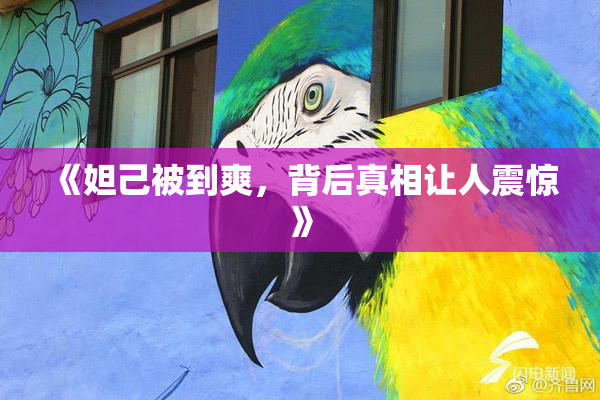 《妲己被到爽，背后真相让人震惊》