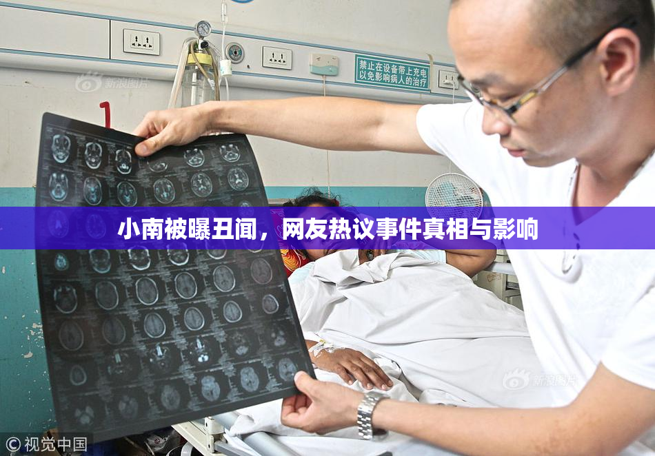 小南被曝丑闻，网友热议事件真相与影响