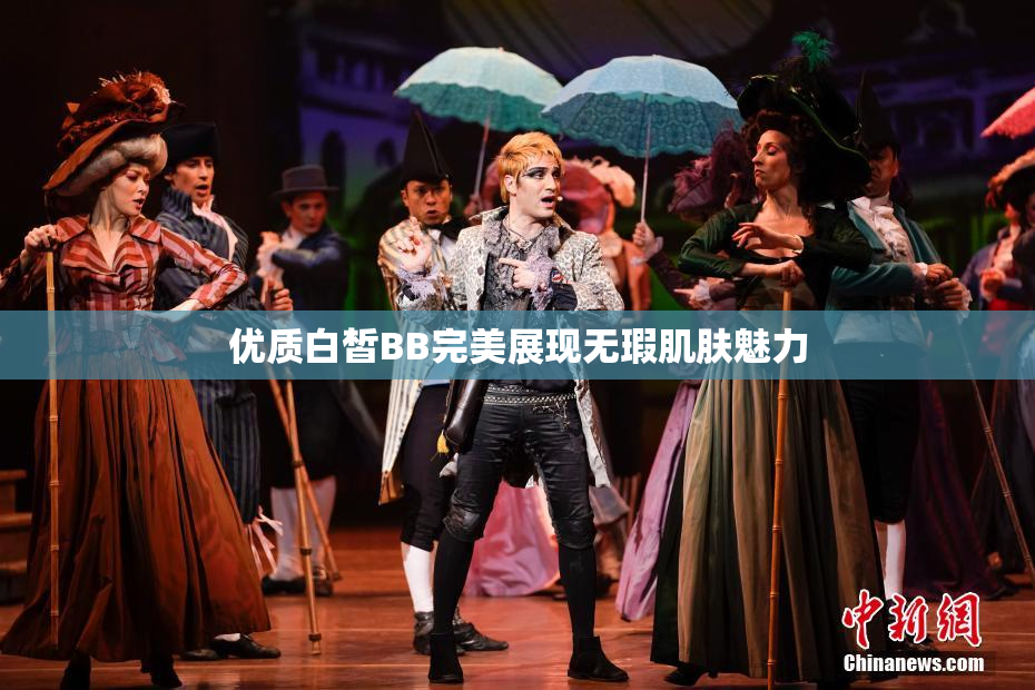 优质白皙BB完美展现无瑕肌肤魅力