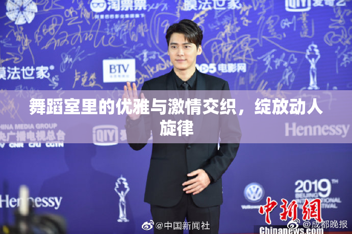 舞蹈室里的优雅与激情交织，绽放动人旋律