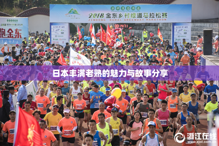 日本丰满老熟的魅力与故事分享
