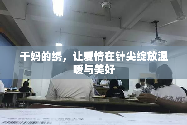 干妈的绣，让爱情在针尖绽放温暖与美好