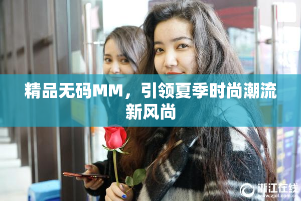精品无码MM，引领夏季时尚潮流新风尚