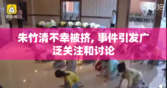 朱竹清不幸被挤, 事件引发广泛关注和讨论