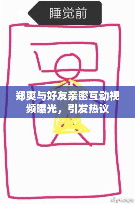 郑爽与好友亲密互动视频曝光，引发热议