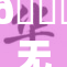 🔞无码国产传媒：探索新视角，引领文化潮流