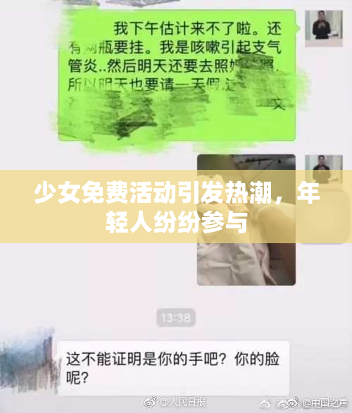少女免费活动引发热潮，年轻人纷纷参与