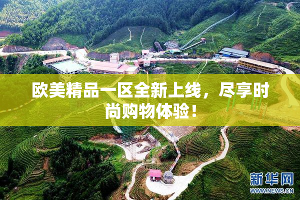 欧美精品一区全新上线，尽享时尚购物体验！