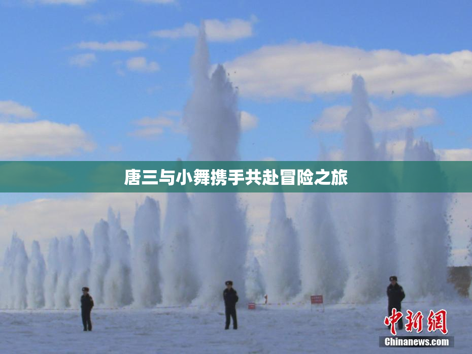 唐三与小舞携手共赴冒险之旅