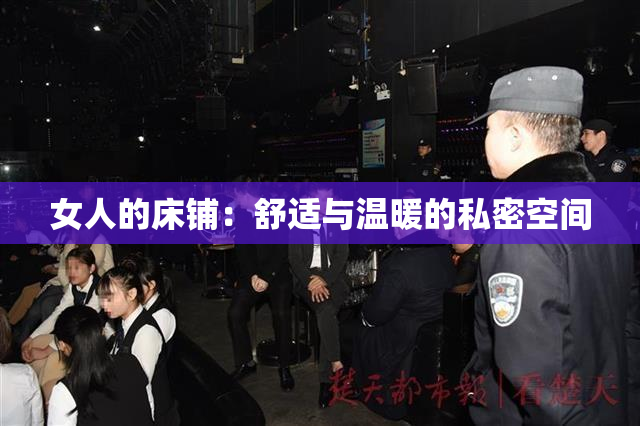 女人的床铺：舒适与温暖的私密空间