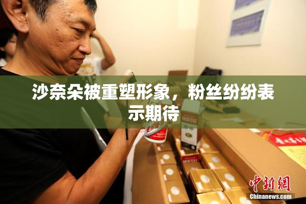 沙奈朵被重塑形象，粉丝纷纷表示期待