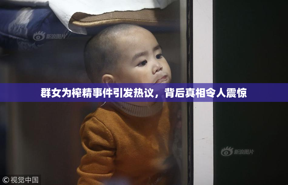 群女为榨精事件引发热议，背后真相令人震惊