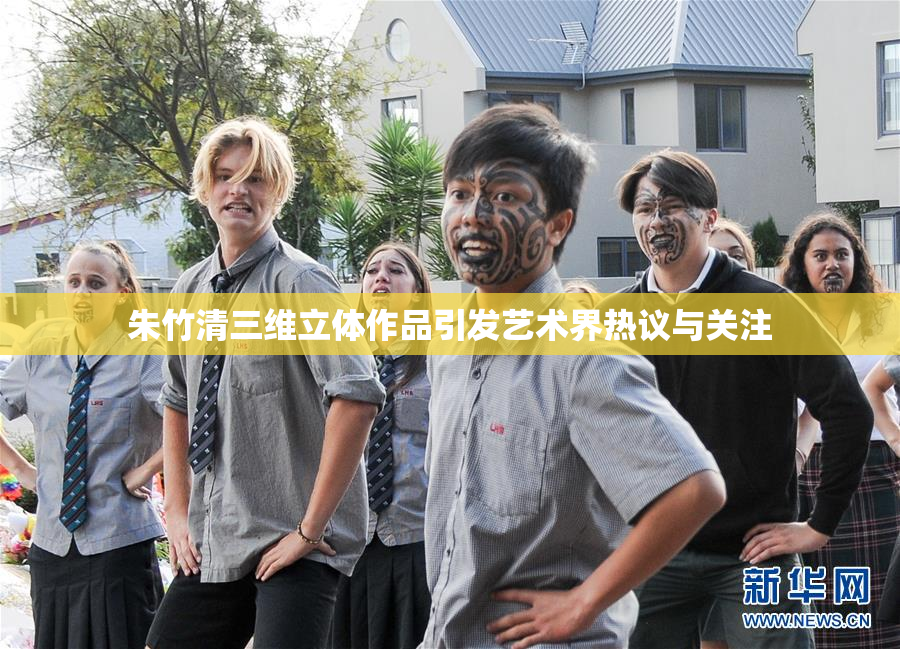 朱竹清三维立体作品引发艺术界热议与关注