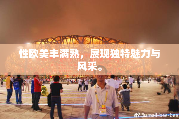 性欧美丰满熟，展现独特魅力与风采。