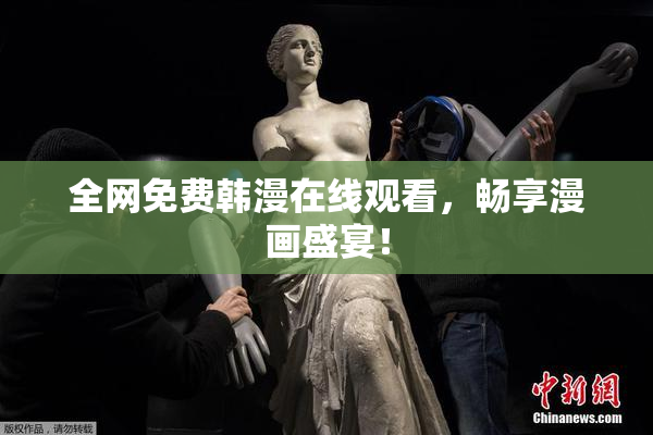 全网免费韩漫在线观看，畅享漫画盛宴！