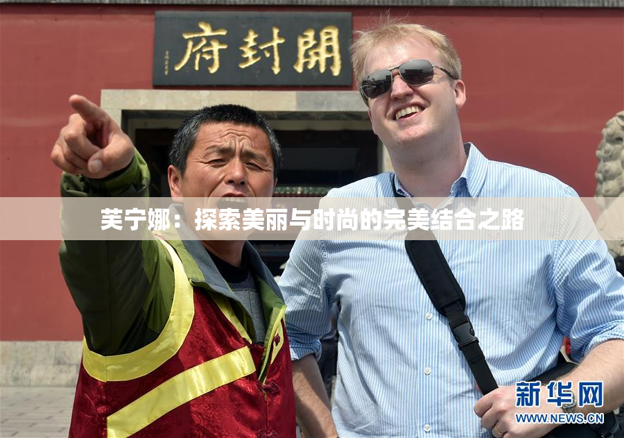芙宁娜：探索美丽与时尚的完美结合之路