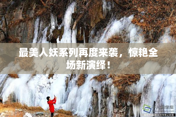 最美人妖系列再度来袭，惊艳全场新演绎！