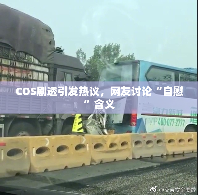 COS剧透引发热议，网友讨论“自慰”含义
