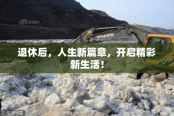 退休后，人生新篇章，开启精彩新生活！