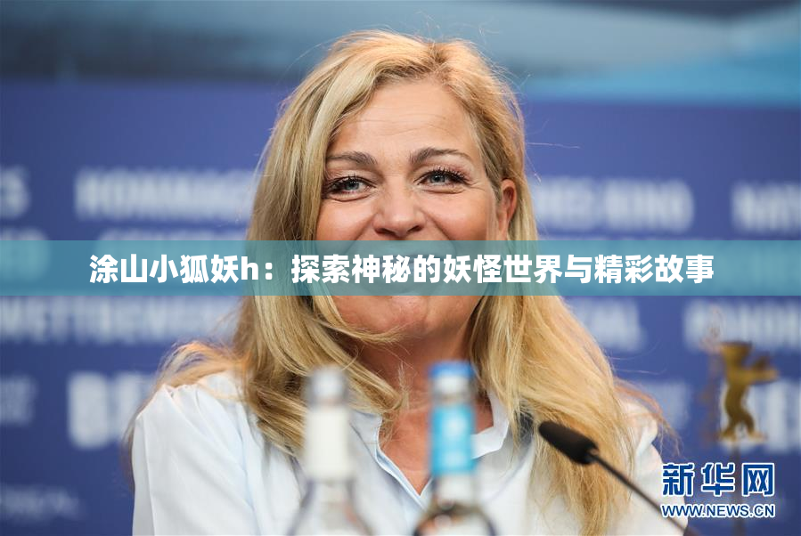 涂山小狐妖h：探索神秘的妖怪世界与精彩故事