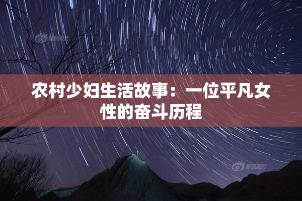 农村少妇生活故事：一位平凡女性的奋斗历程